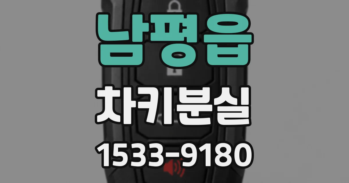 남평읍 차키분실