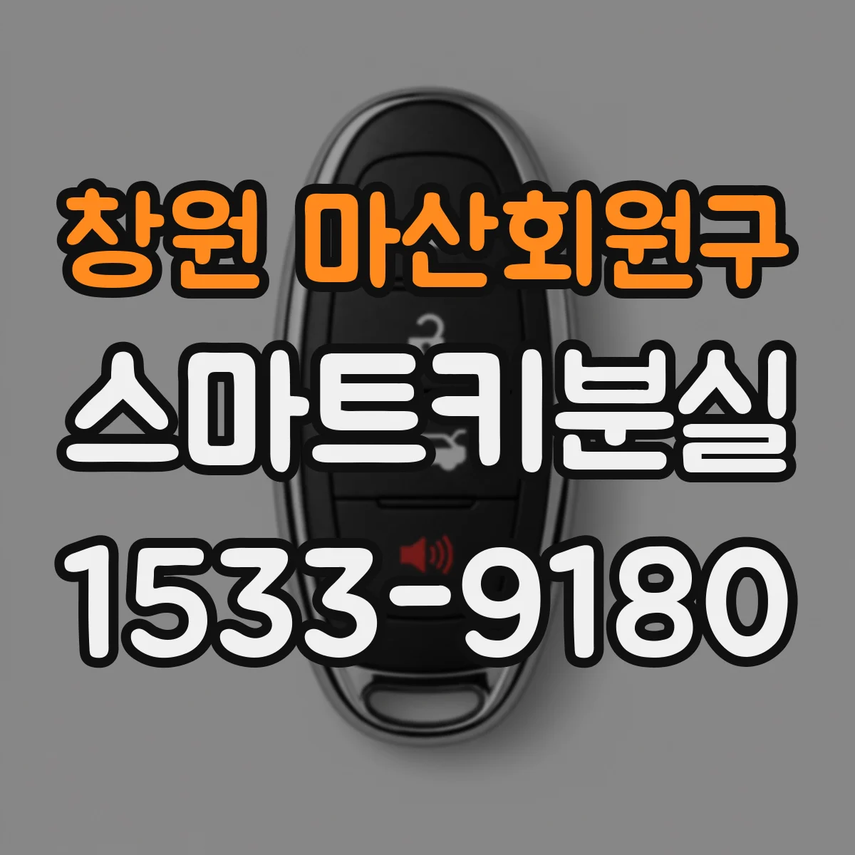 창원 마산회원구 스마트키분실
