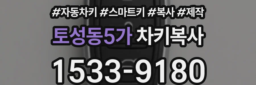 토성동5가 차키복사