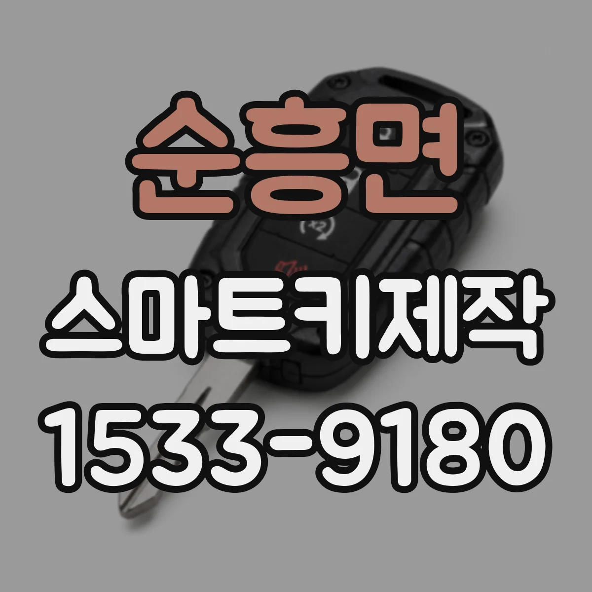 순흥면 스마트키제작