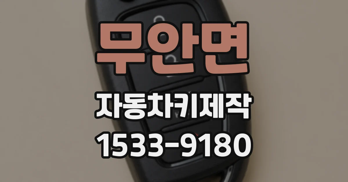 무안면 자동차키제작