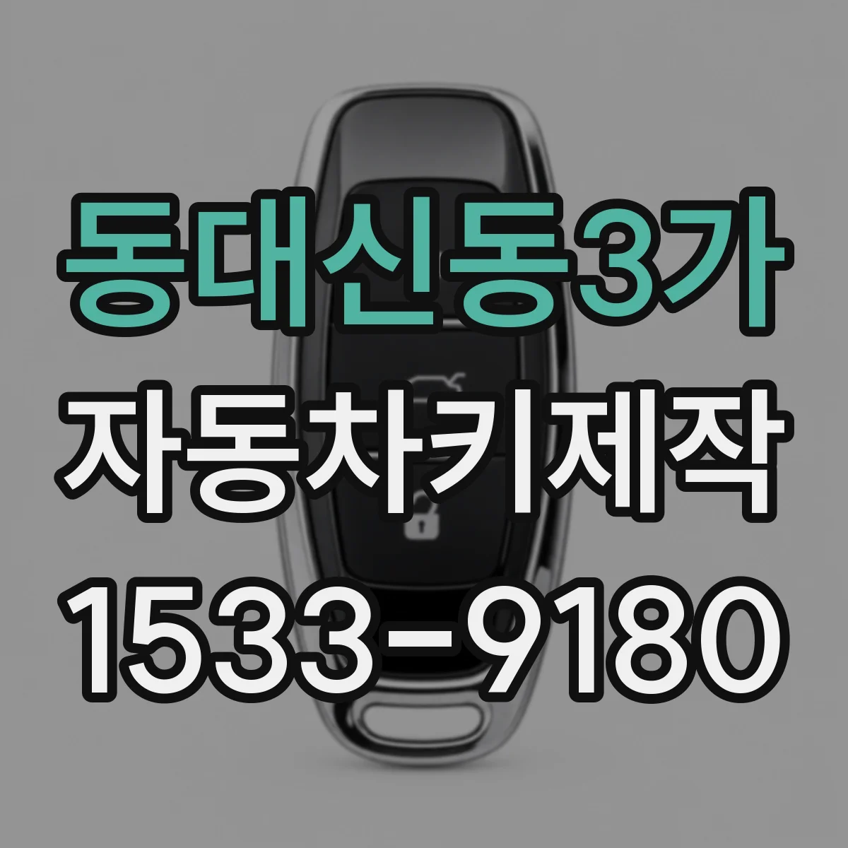 동대신동3가 자동차키제작