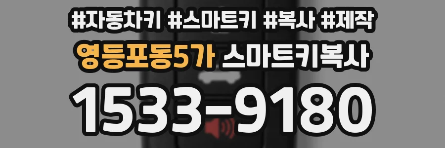 영등포동5가 스마트키복사