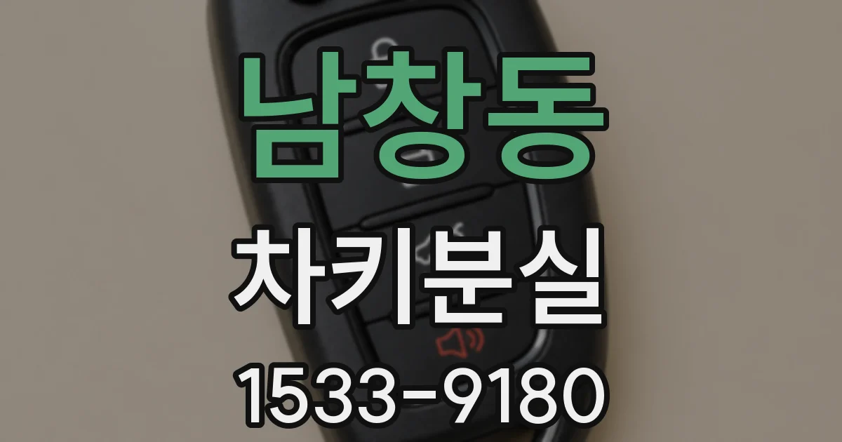 남창동 차키분실