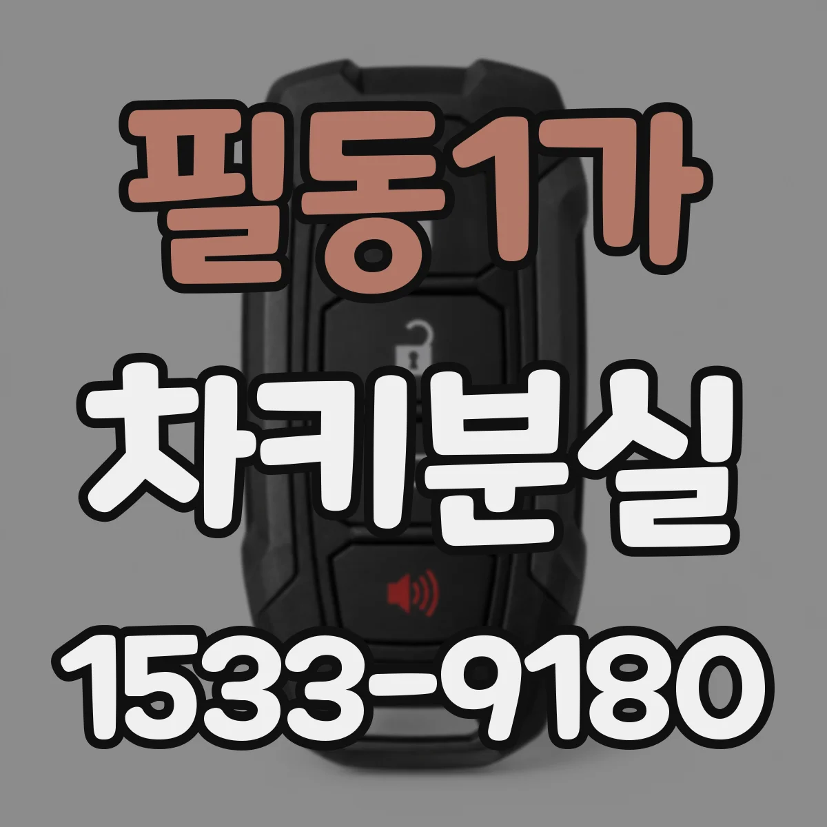 필동1가 차키분실