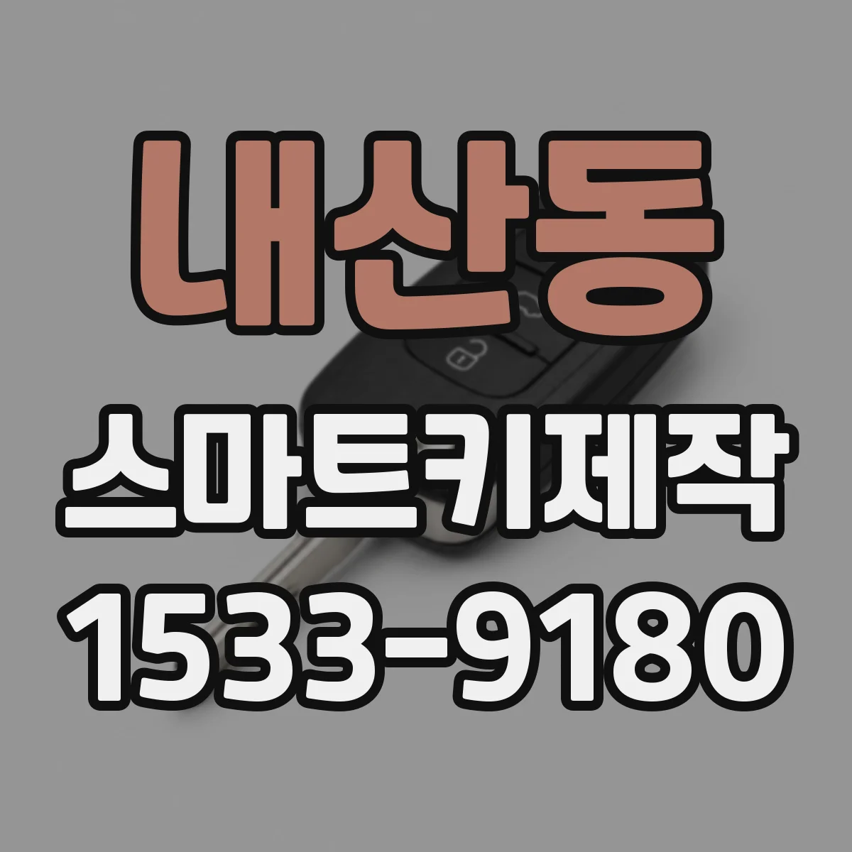 내산동 스마트키제작