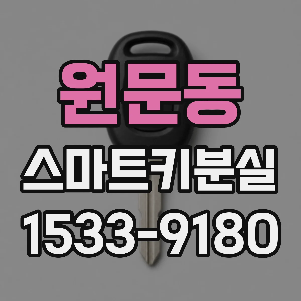 원문동 스마트키분실