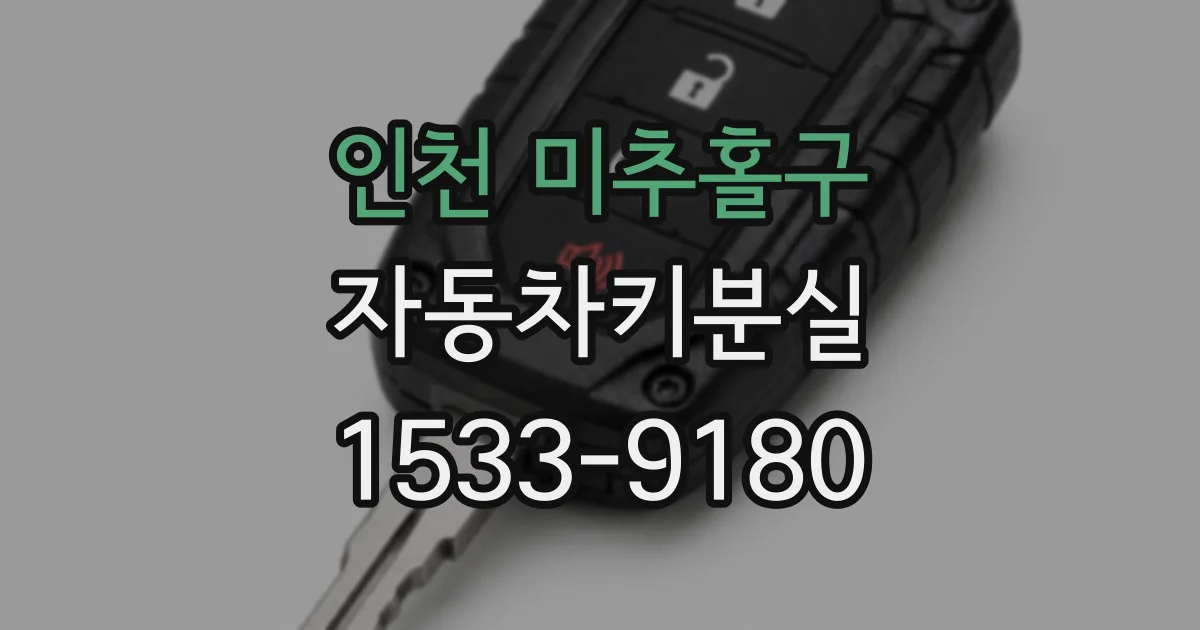인천 미추홀구 자동차키분실