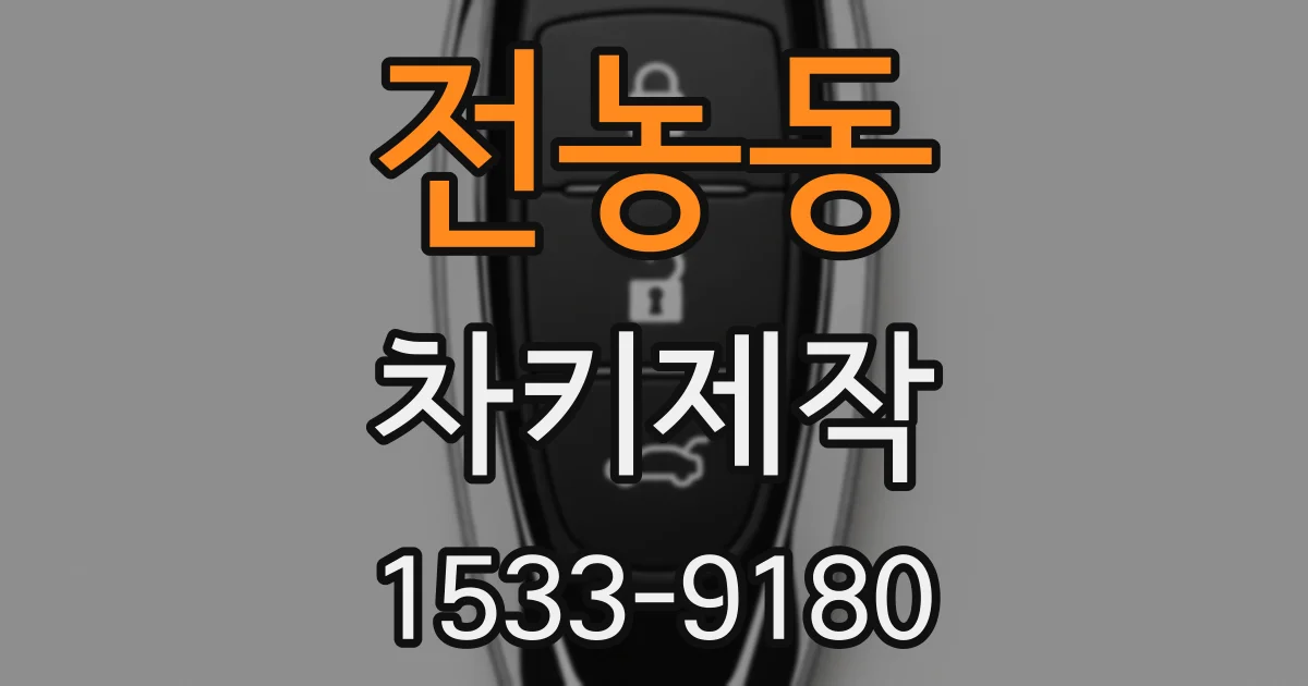 전농동 차키제작