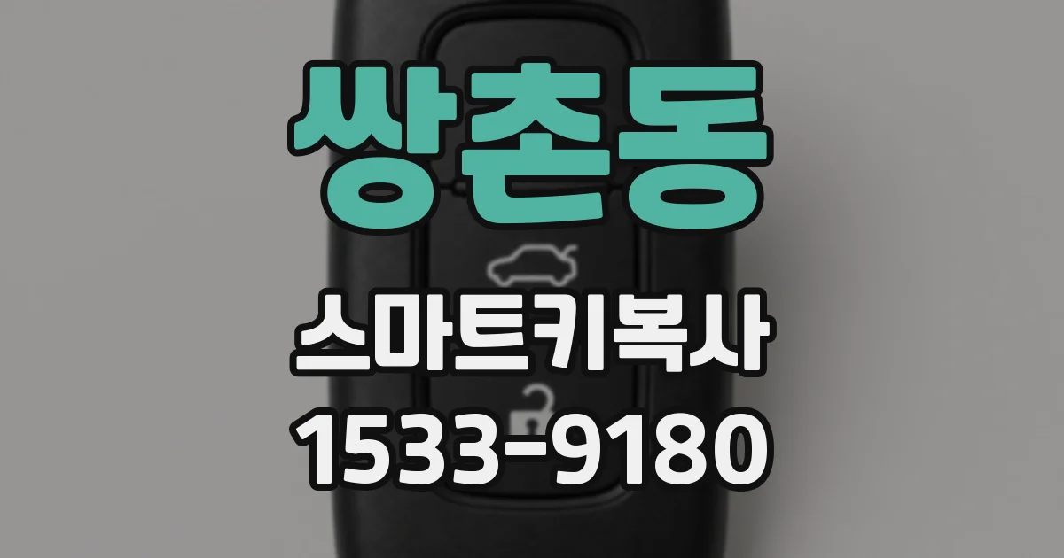 쌍촌동 스마트키복사