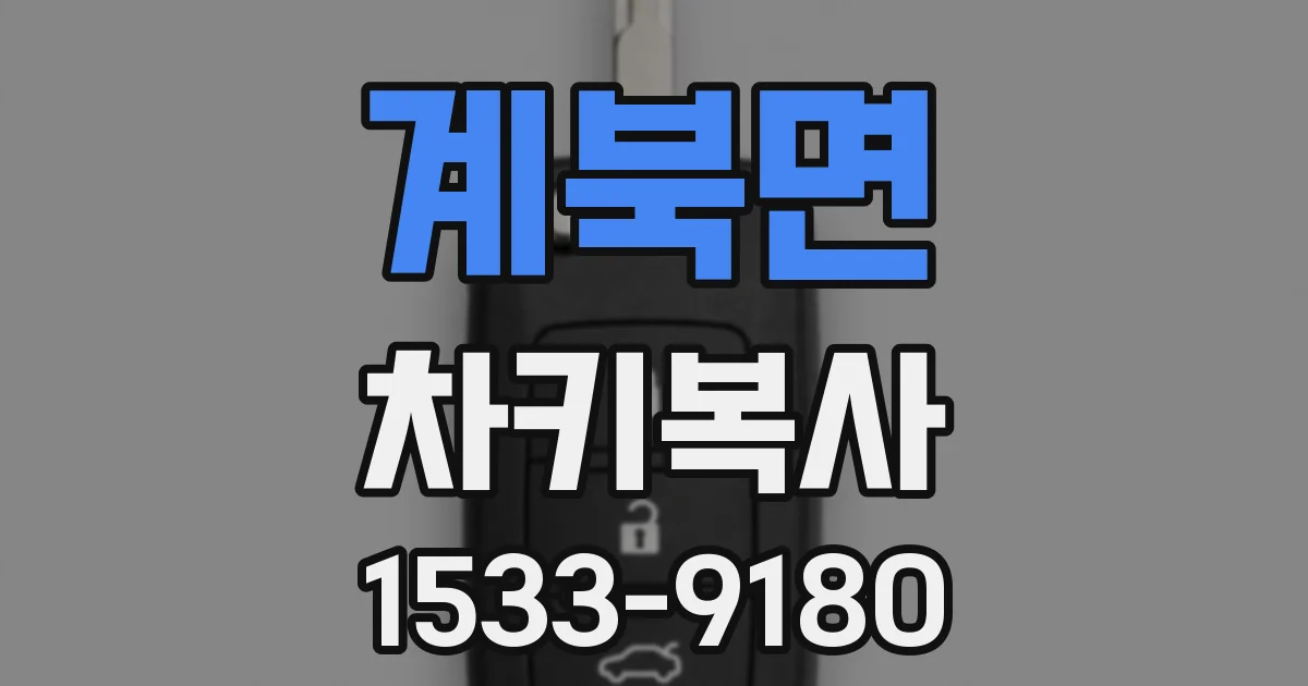 계북면 차키복사