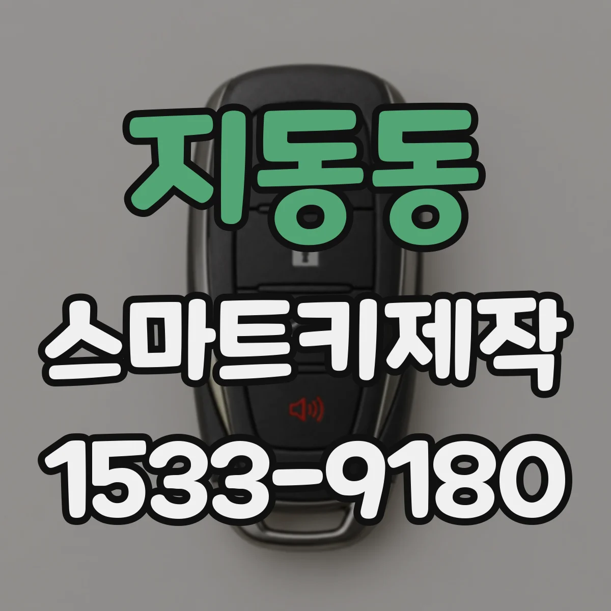 지동동 스마트키제작