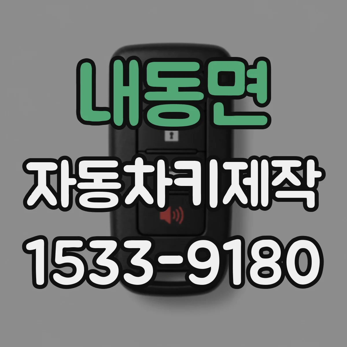 내동면 자동차키제작