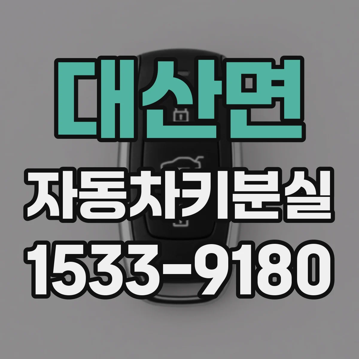 대산면 자동차키분실