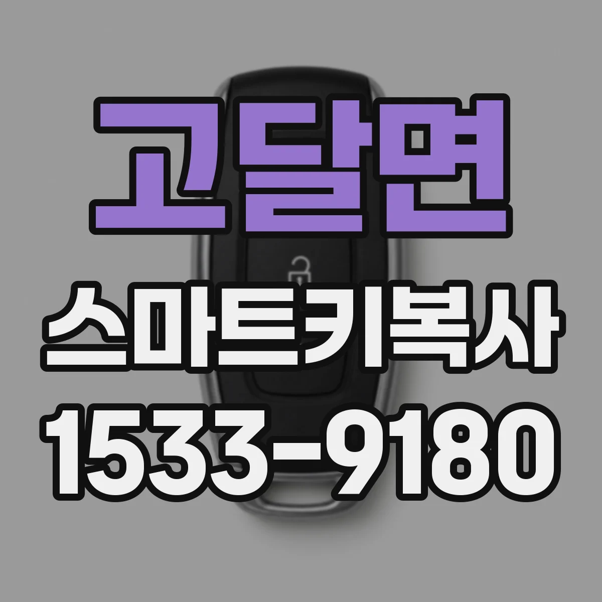 고달면 스마트키복사