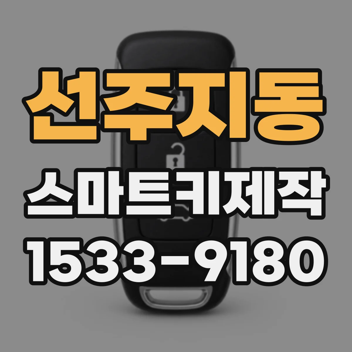 선주지동 스마트키제작
