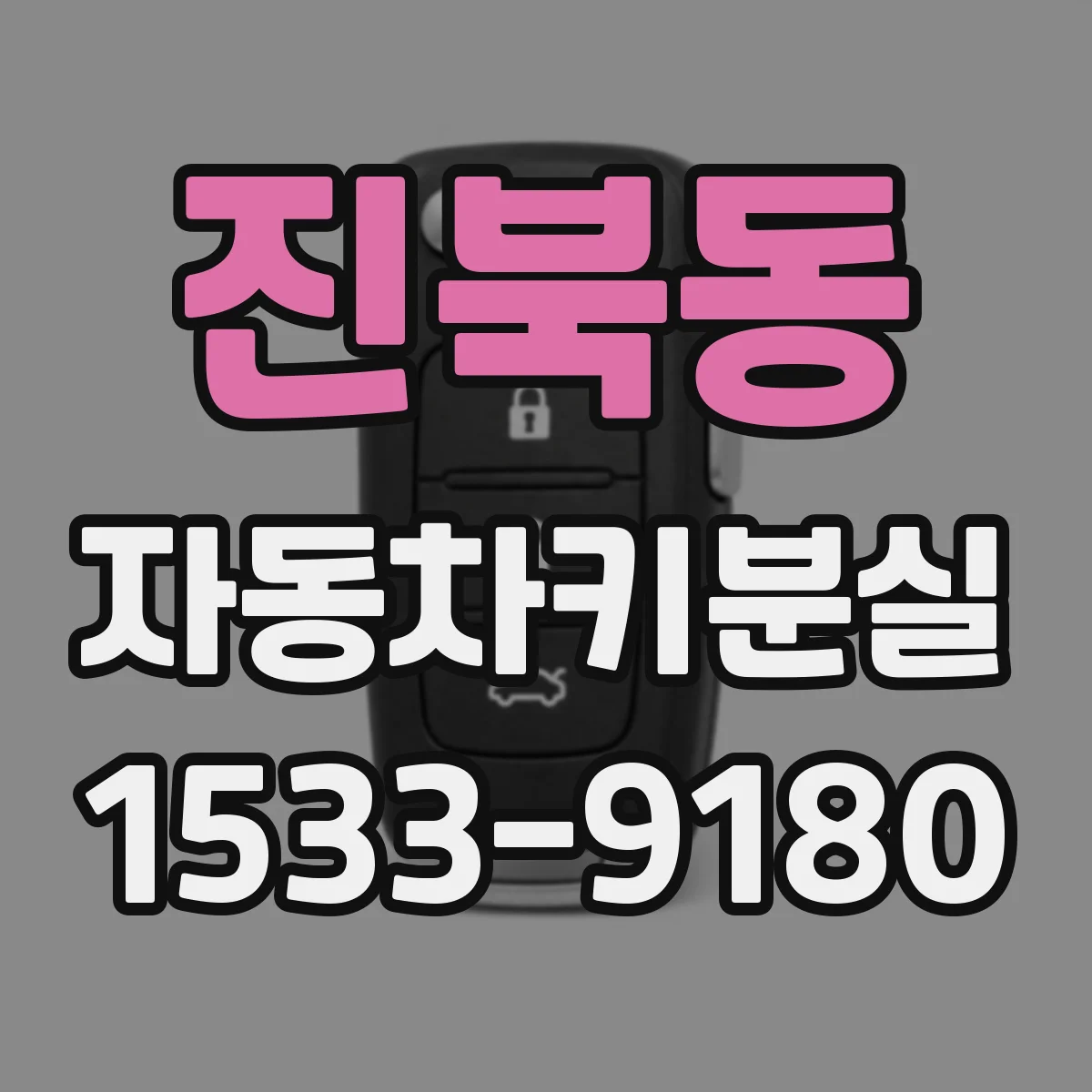 진북동 자동차키분실