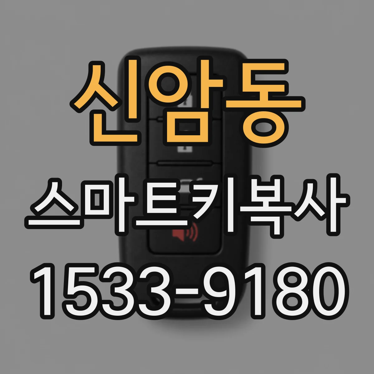 신암동 스마트키복사