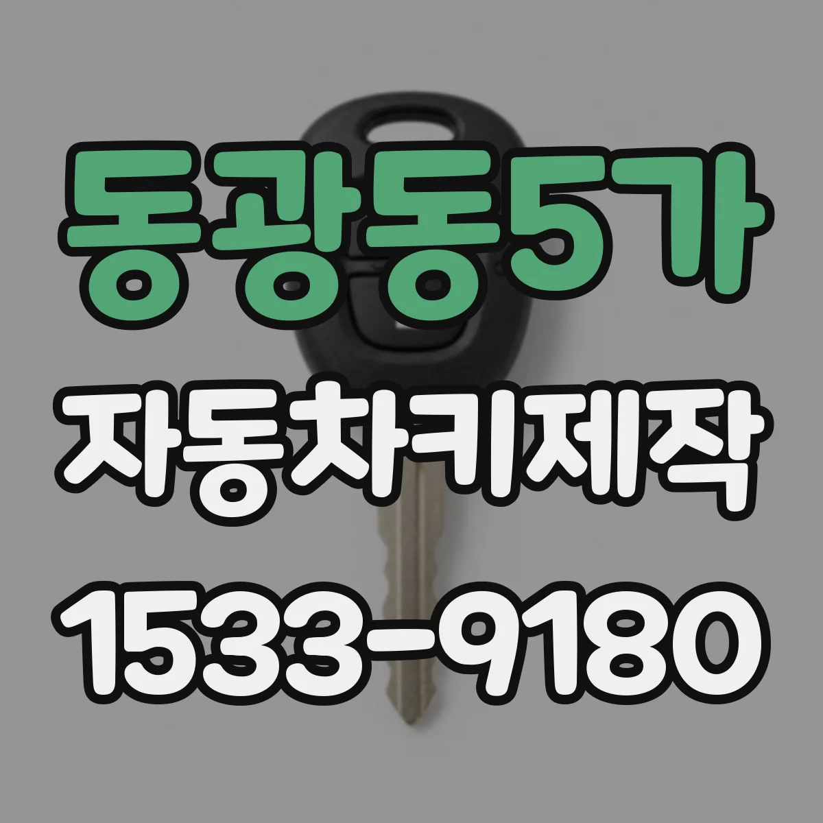 동광동5가 자동차키제작