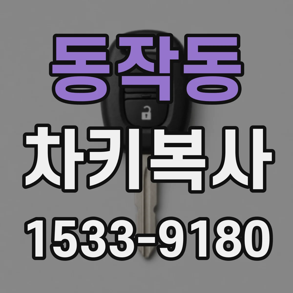 동작동 차키복사