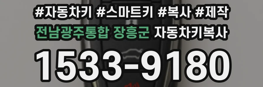 전남광주통합 장흥군 자동차키복사