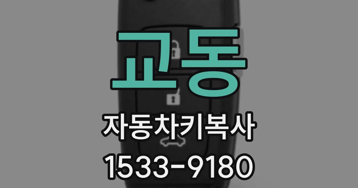 교동 자동차키복사