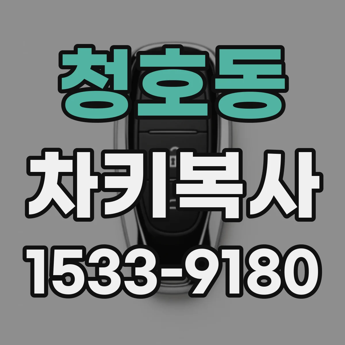청호동 차키복사