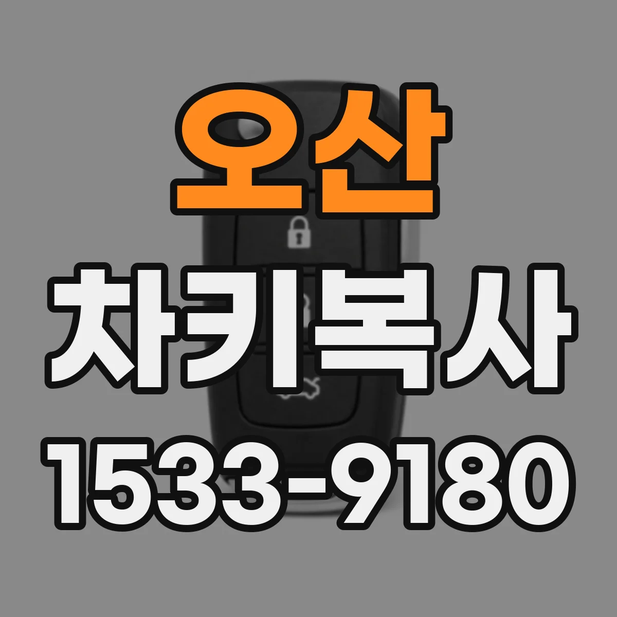 오산 차키복사