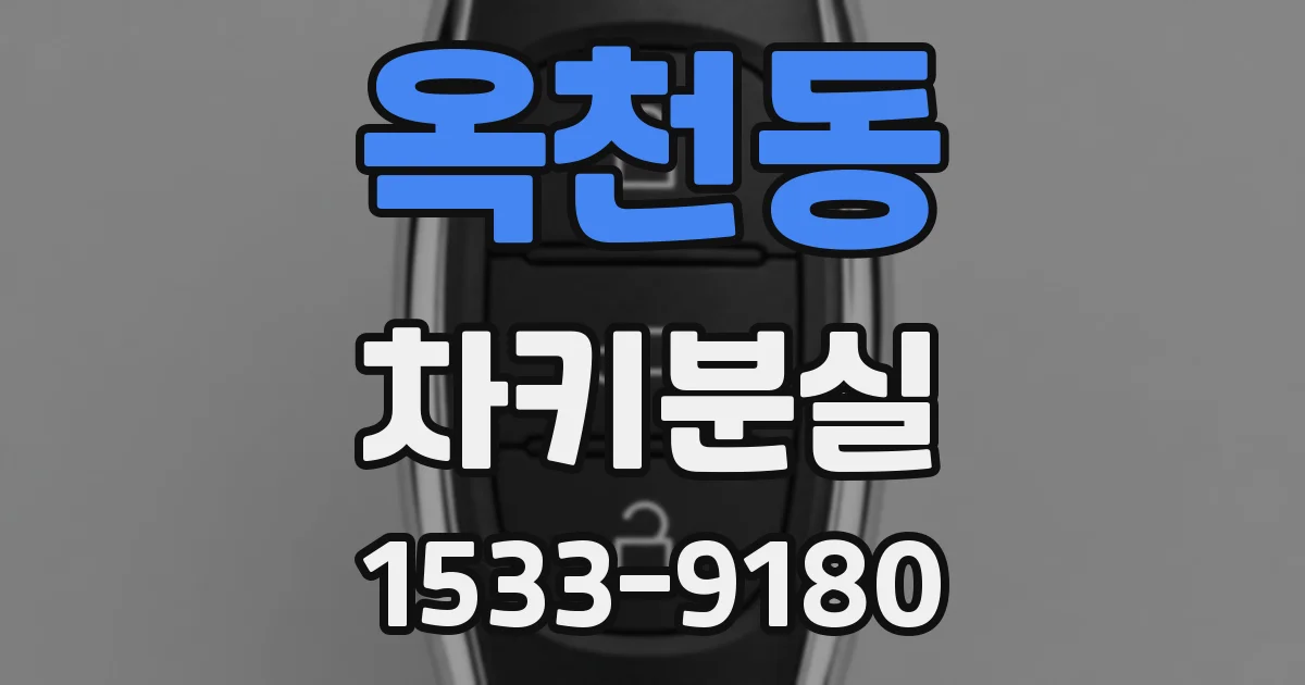 옥천동 차키분실