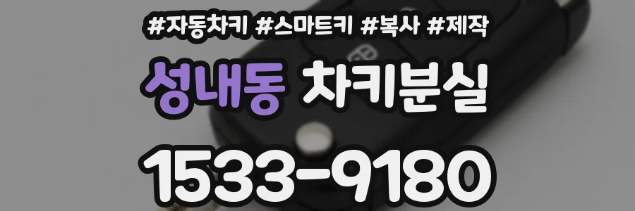 성내동 차키분실