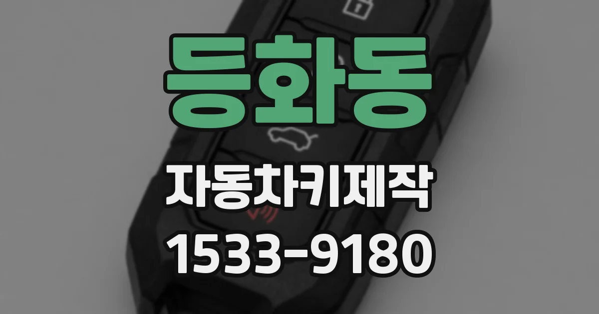 등화동 자동차키제작