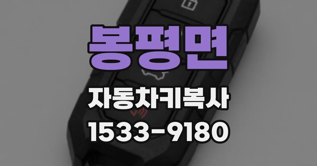 봉평면 자동차키복사