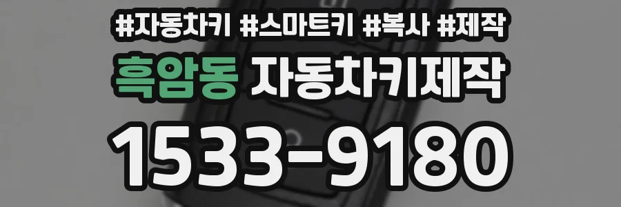 흑암동 자동차키제작
