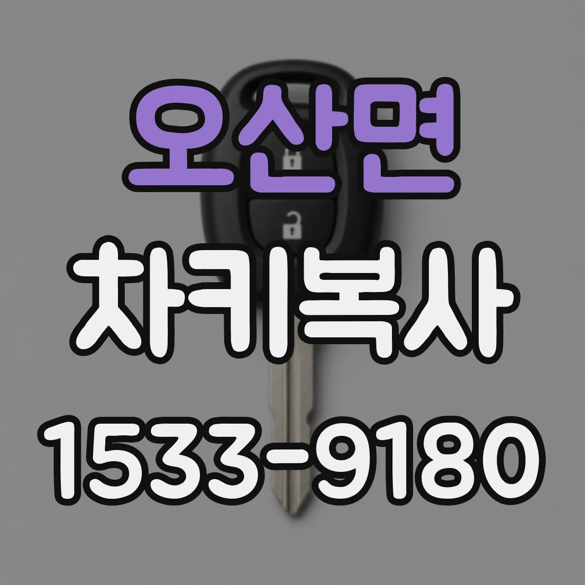 오산면 차키복사