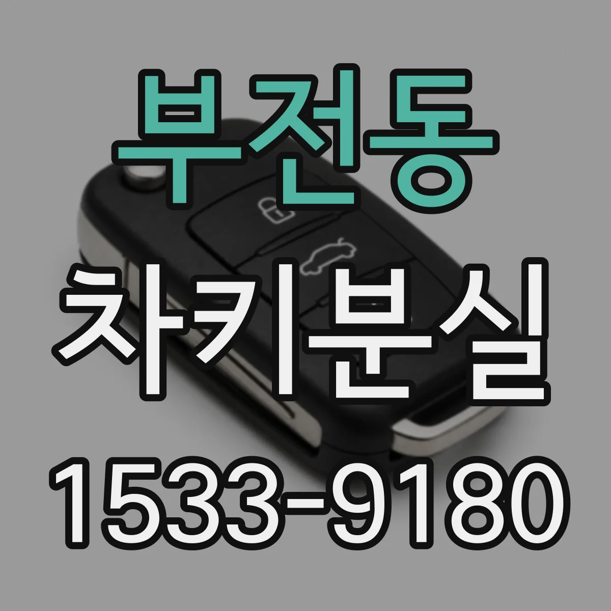부전동 차키분실