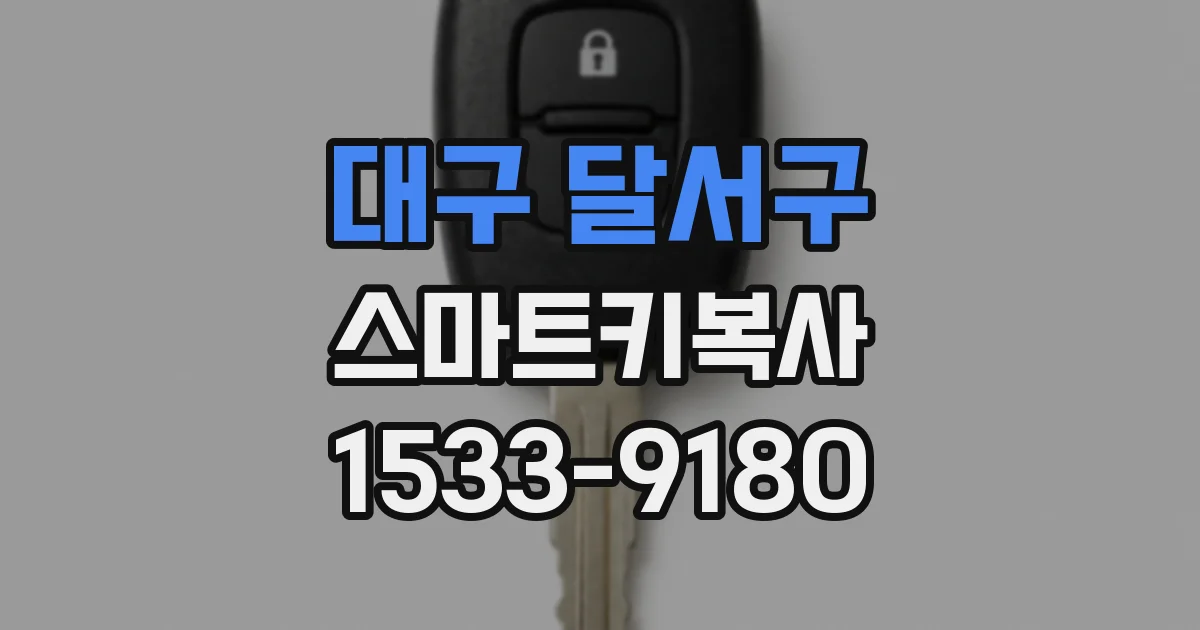 대구 달서구 스마트키복사