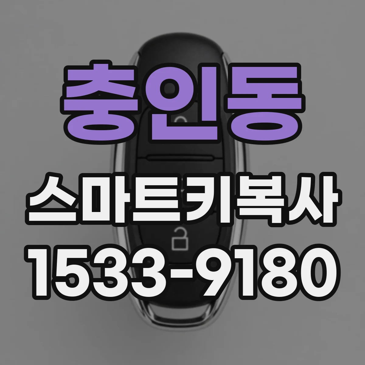 충인동 스마트키복사