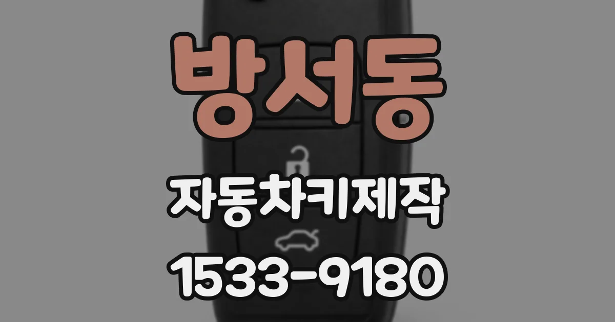 방서동 자동차키제작