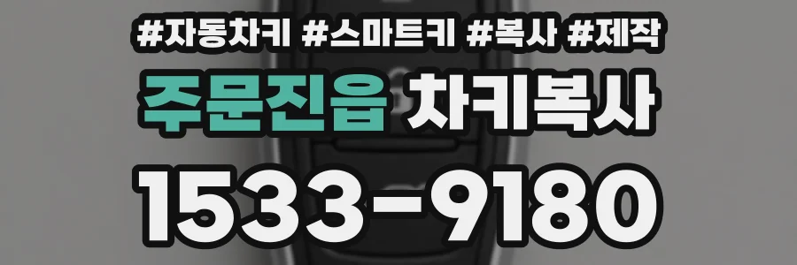 주문진읍 차키복사