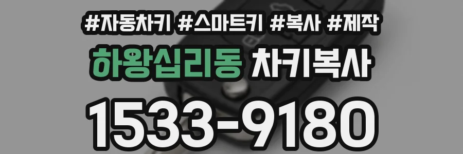 하왕십리동 차키복사