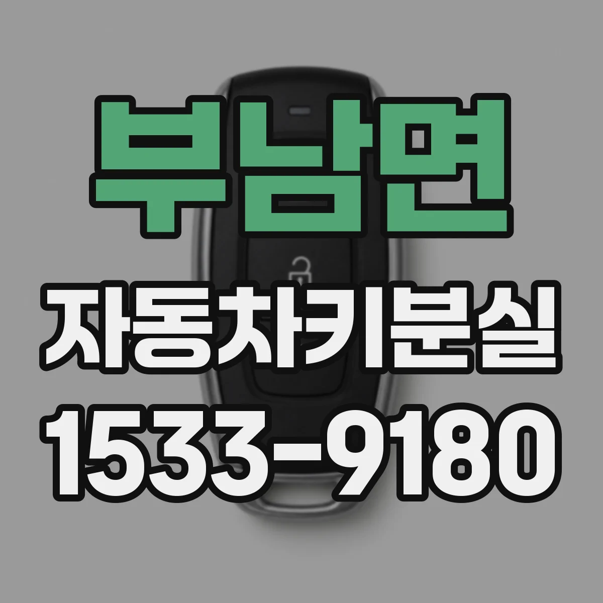 부남면 자동차키분실