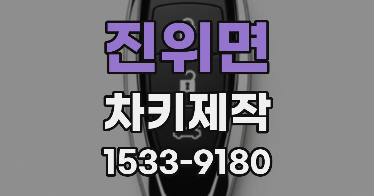 진위면 차키제작