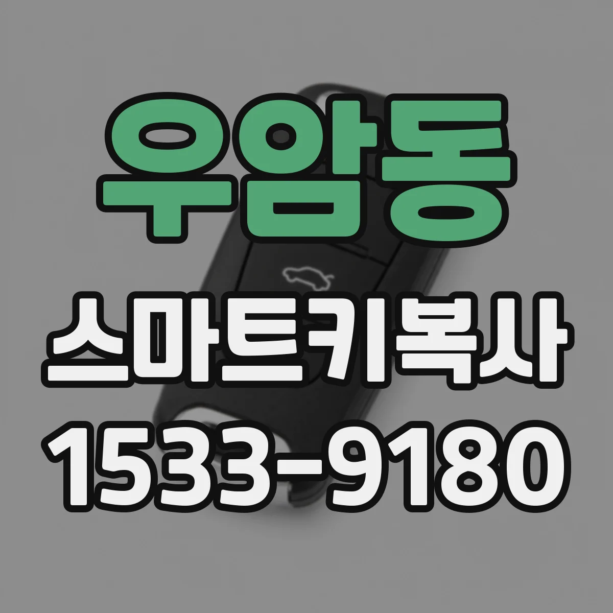 우암동 스마트키복사