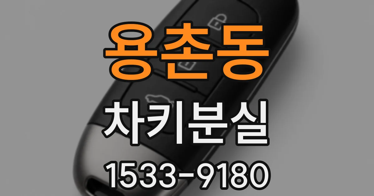 용촌동 차키분실