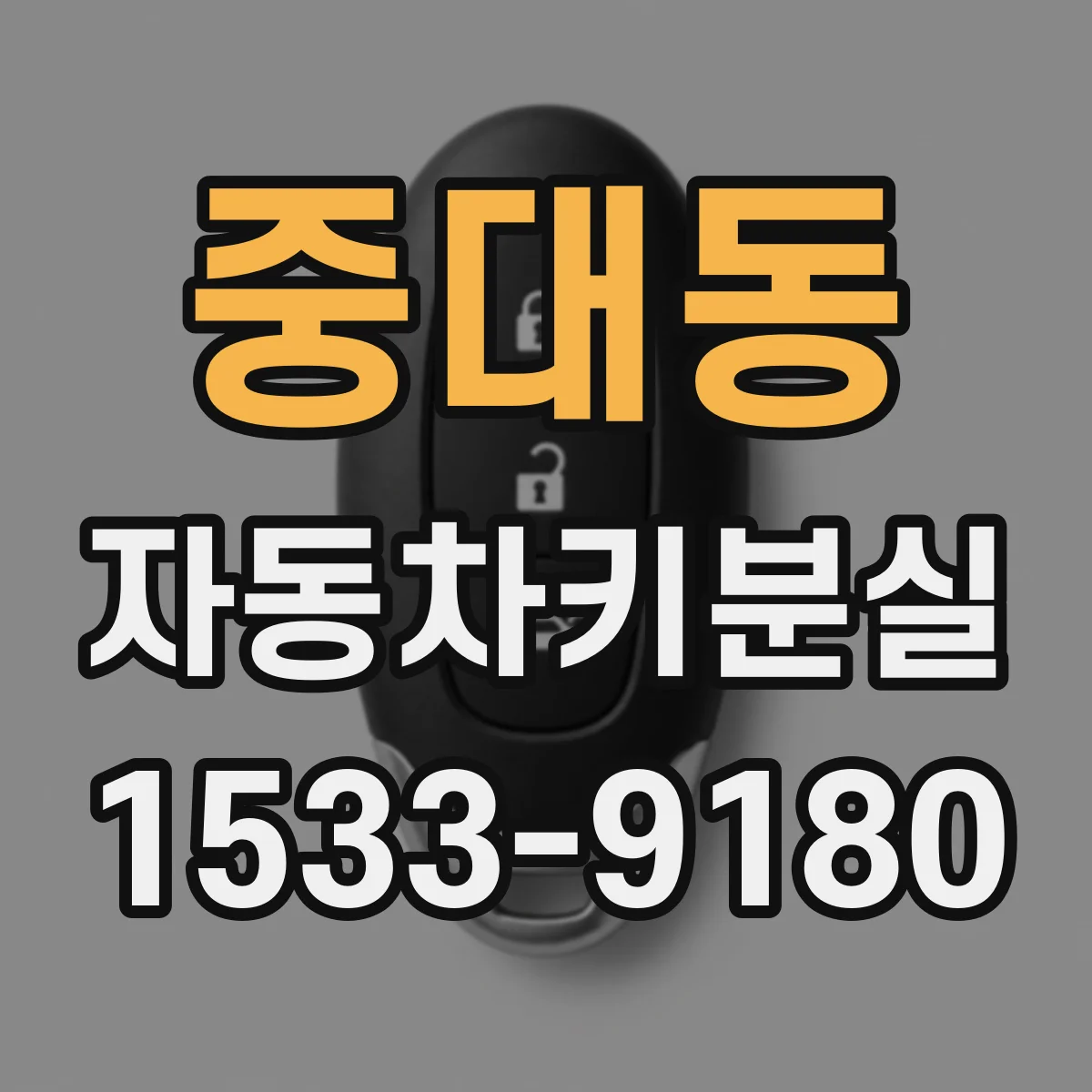 중대동 자동차키분실