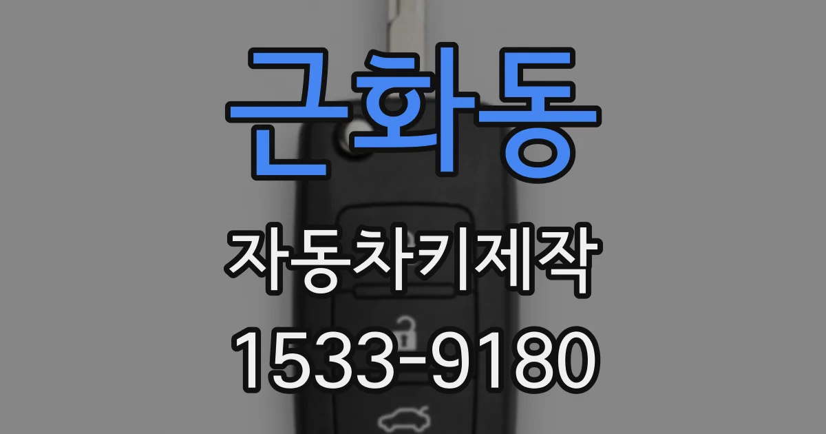 근화동 자동차키제작