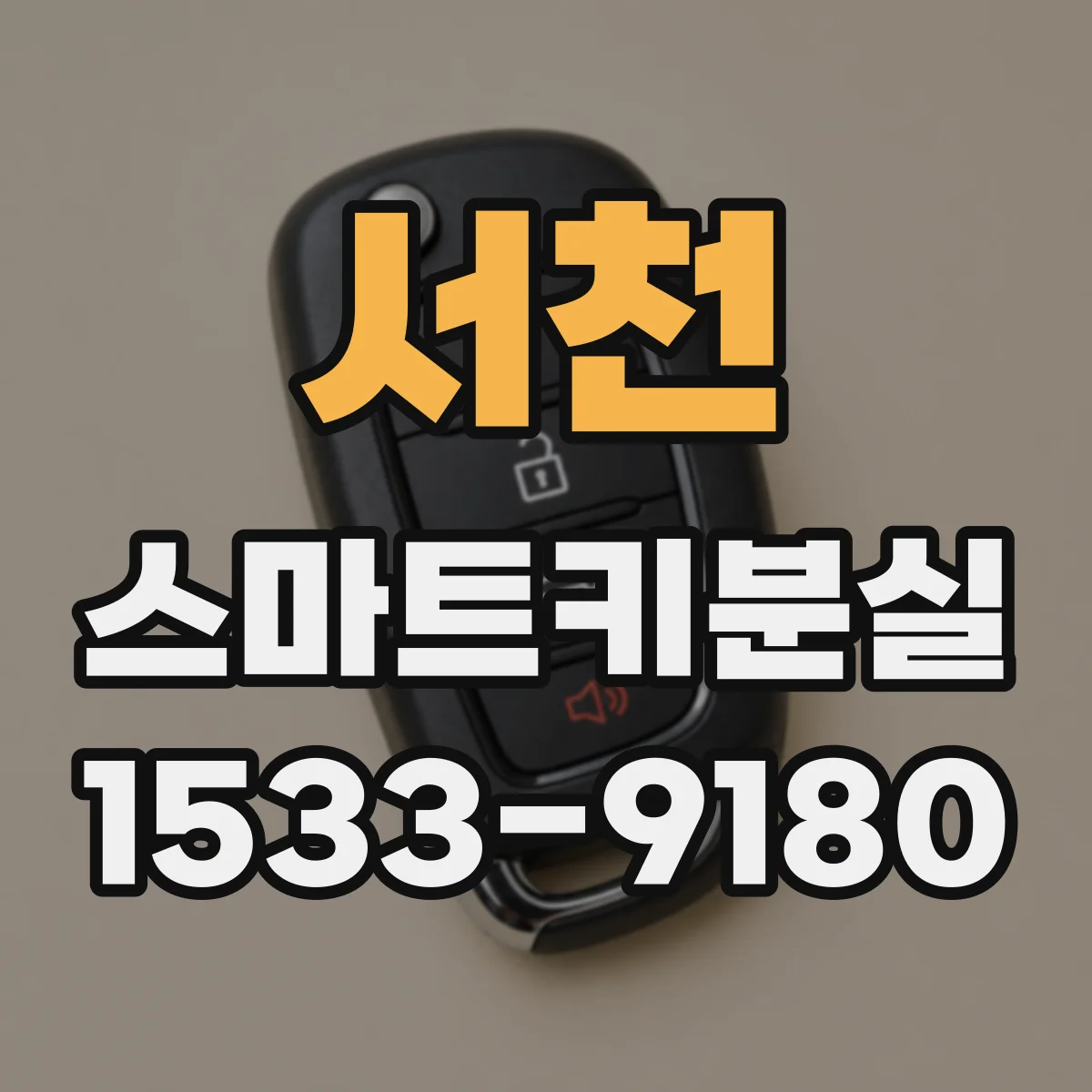 서천 스마트키분실