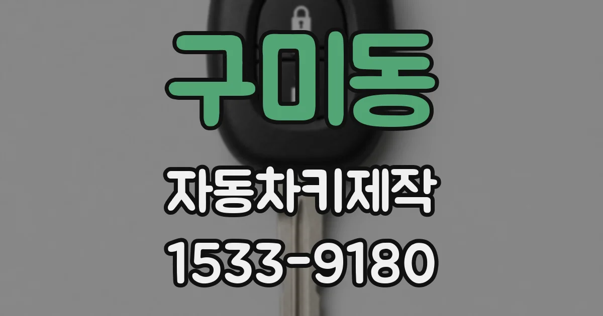 구미동 자동차키제작