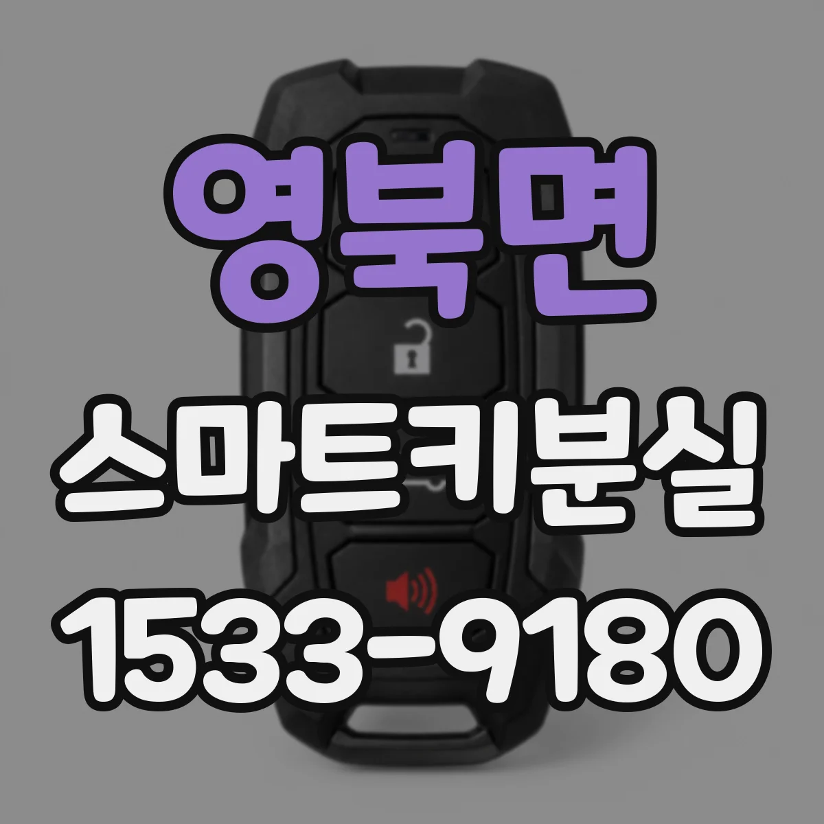 영북면 스마트키분실