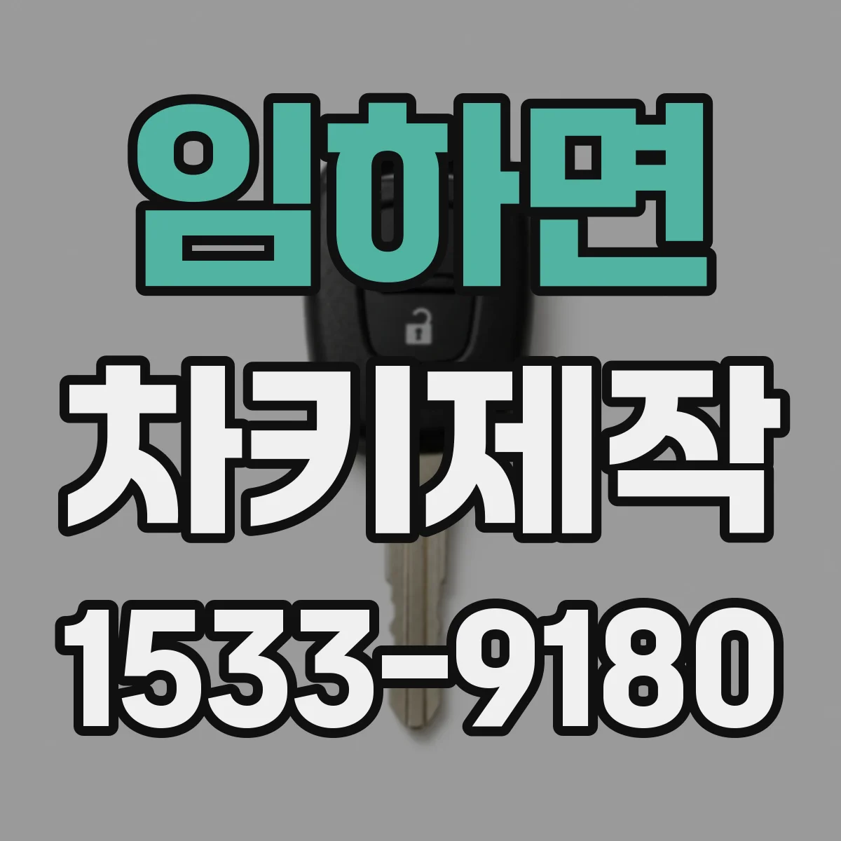임하면 차키제작